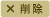削除
