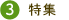 特集