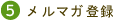 メルマガ登録